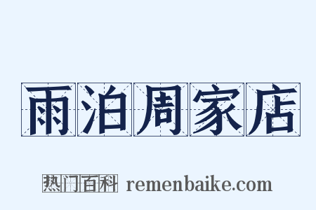 雨泊周家店是什么意思的图片